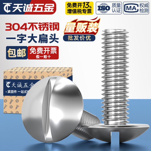 304一字大扁头螺丝JISB1101T