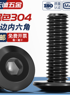 黑色304不锈钢平头倒边内六角螺丝斜边扁平圆头家具螺栓夹板子钉