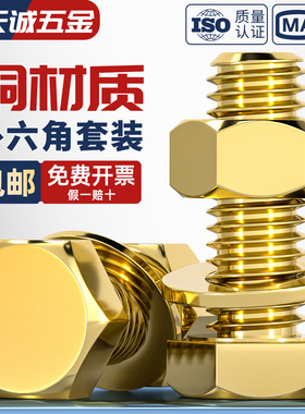 国标纯黄铜螺丝平垫螺母套装铜外六角螺栓组合全4M5M6M8M10M12M16