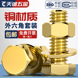 国标纯黄铜螺丝平垫螺母套装 铜外六角螺栓组合全4M5M6M8M10M12M16