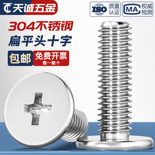 【全网热销】304扁平头十字螺丝