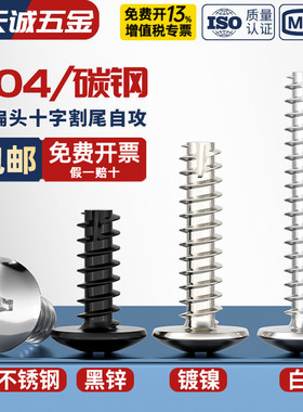 TT 304不锈钢/镀镍/黑色大扁头十字割尾自攻螺丝大圆头平尾小螺钉