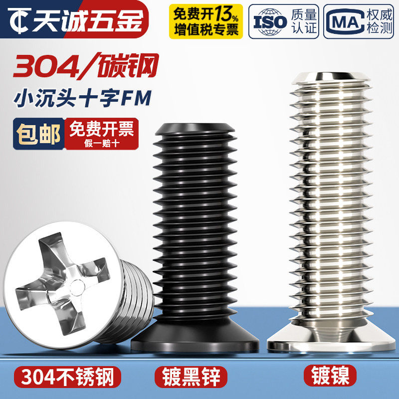 FM 镀镍/黑色/304不锈钢 小沉头薄头螺丝 小平头十字螺钉配件大全