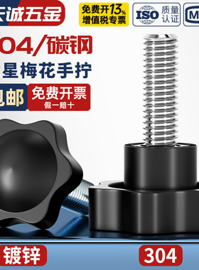 304不锈钢梅花手柄螺丝星形把手胶木手拧螺栓六星旋钮头M4M5M6M8