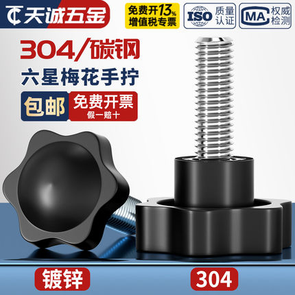 304不锈钢梅花手柄螺丝星形把手胶木手拧螺栓六星旋钮头M4M5M6M8