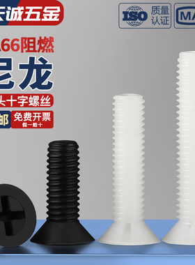 绝缘尼龙塑料塑胶沉头十字螺丝平头螺钉小螺栓M2M2.5M3M4M5M6M8mm