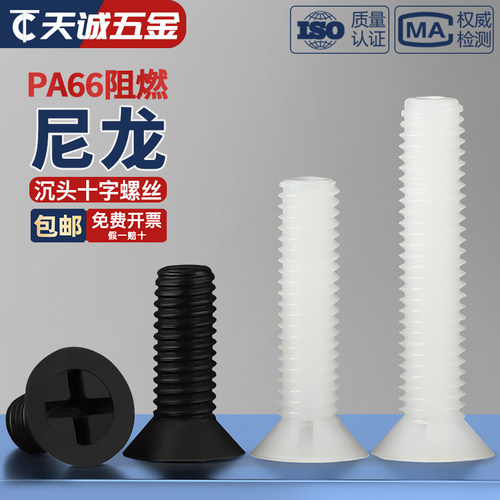 【全网热销】绝缘尼龙沉头螺丝