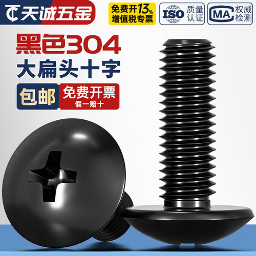 黑色304不锈钢大扁头十字螺丝
