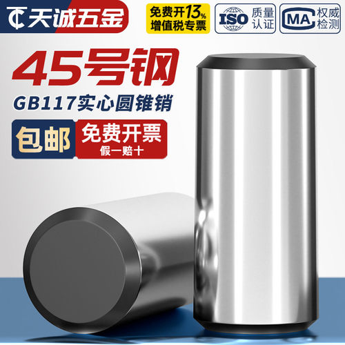 45#钢加硬实心圆锥销GB117