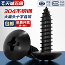 国标黑色304不锈钢十字大扁头自攻螺丝钉蘑菇头镀黑锌M3M4M5MM6mm