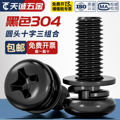 【全网热销】黑色304不锈钢螺丝