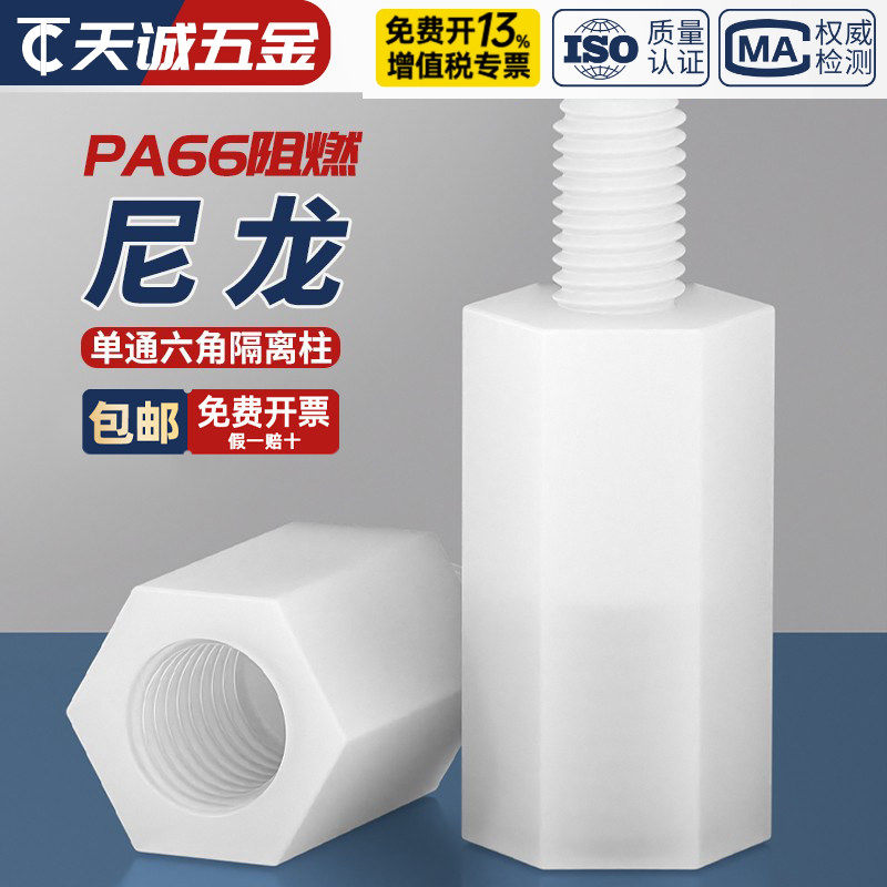 绝缘阻燃尼龙塑料塑胶六角单头隔离柱支撑柱间隔柱螺柱M2M3M4M5mm