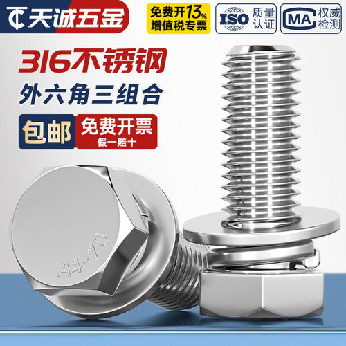 【假一赔十】316不锈钢组合螺丝