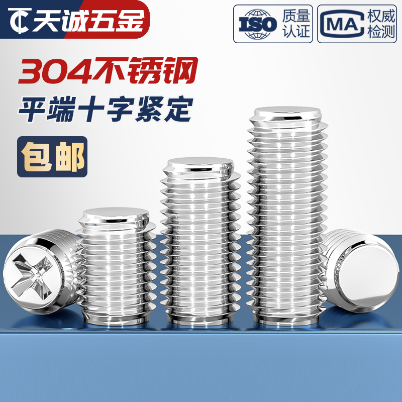 [全网热销]304十字平端紧定螺丝