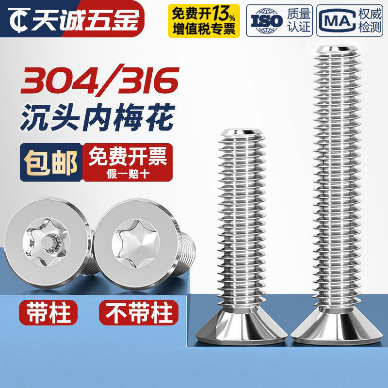 304不锈钢螺丝沉头平头内梅花带柱防盗螺钉M2M2.5M3M4M5M6M8M10mm