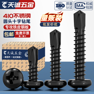 黑色410不锈钢十字盘头钻尾自攻自钻螺丝圆头燕尾螺钉M4.2M4.8mm