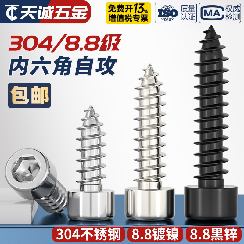 8.8级黑色内六角自攻螺丝304不锈钢木螺丝镀镍自攻丝螺钉M2M4M5M6