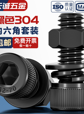 黑色304不锈钢内六角圆柱头螺丝螺母平垫弹垫套装大全DIN912杯头