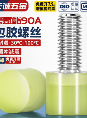 FA不锈钢聚氨酯包胶螺丝缓冲防撞螺钉减震螺杆优力胶头螺栓M4 6-8