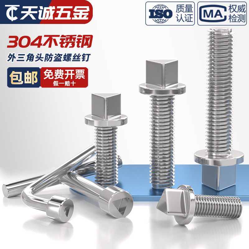 304不锈钢外三角头防盗螺丝钉路灯电箱机箱护栏螺栓防拆M6M8M10mm