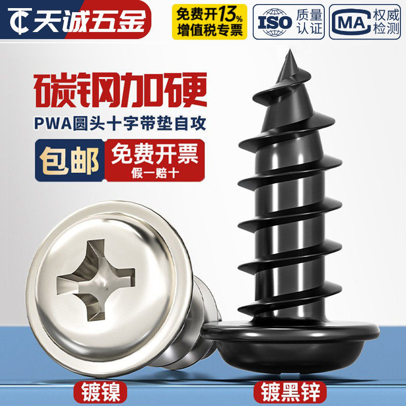 PWA 铁黑色/镀镍十字圆头带垫自攻螺丝钉盘头带介子尖尾M3M4M5mm