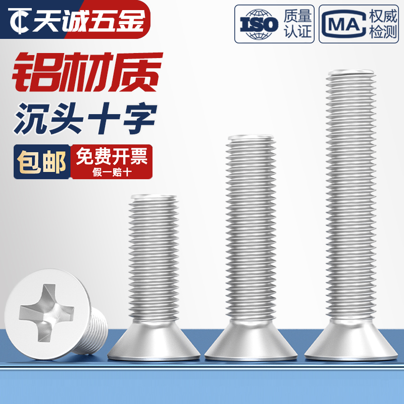 【全网低价】铝合金沉头螺丝