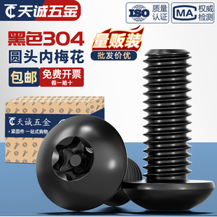 黑色304不锈钢内梅花防盗螺丝圆头螺钉盘头带柱螺栓M3M4M5M6M8M10
