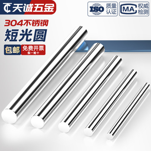【全网热销】304【短】实心圆棒