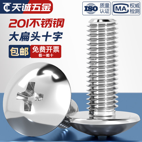 [全网热销]201不锈钢大扁头螺丝
