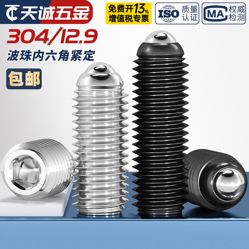 304不锈钢/12.9级波珠螺丝钢珠紧定弹簧球头弹柱塞滚珠玻子定位珠