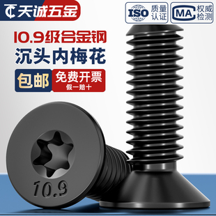 10.9级黑色高强度GB2673沉头平头梅花防盗螺丝机螺钉M4M5M6M8M10