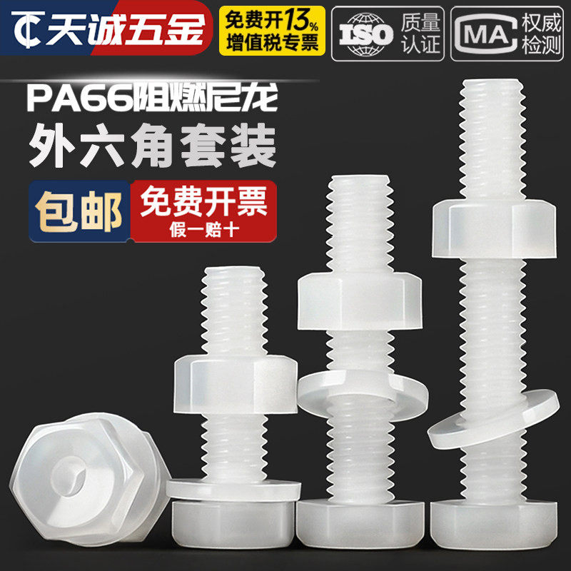 绝缘尼龙塑料塑胶外六角螺丝螺栓螺母平垫套装组合大全M3M5M6-M12