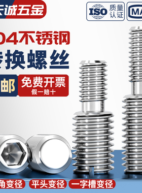 304不锈钢转换螺丝钉变径大小头螺栓异径螺杆M4M5M6M8M10接M12M16