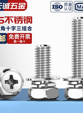 316不锈钢十字外六角三组合螺丝钉 凹穴自带平垫弹垫螺栓M4M5M6M8