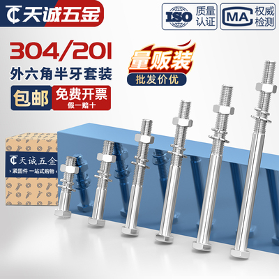 201/304不锈钢半牙六角螺丝套装