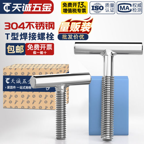 【全网热销】304圆柱焊接T型螺丝