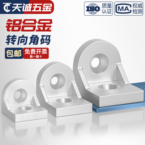 【全网热销】铝型材转向角件角码