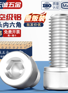 铝合金圆柱头内六角螺栓杯头螺丝铝材质螺钉紧固件M4M5M6M8M10mm