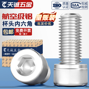 铝合金圆柱头内六角螺栓杯头螺丝铝材质螺钉紧固件M4M5M6M8M10mm