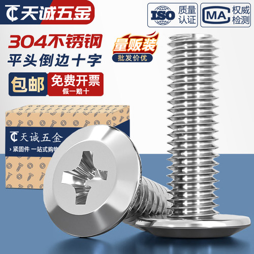 【全网热销】304倒边十字螺丝