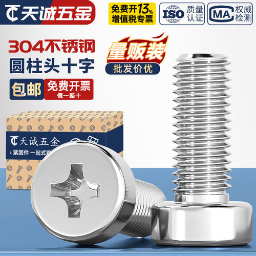 304不锈钢十字圆柱头螺丝GB822