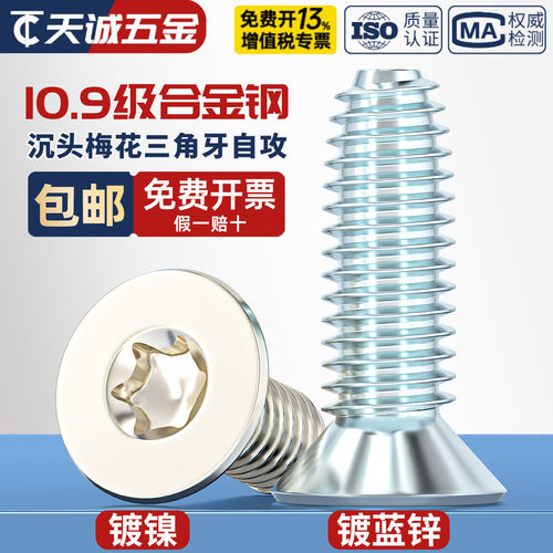 10.9级镀镍沉头梅花三角牙