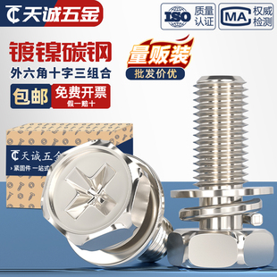 铁镀镍十字槽外六角三组合螺丝钉带平垫弹垫凹穴组合螺栓M4M5M6M8