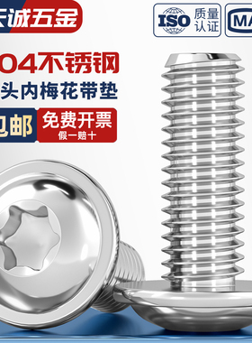 304不锈钢圆头带垫梅花螺丝带介防盗内六角梅花型螺栓M3M4M5M6M8