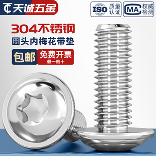 304不锈钢圆头带垫梅花螺丝带介防盗内六角梅花型螺栓M3M4M5M6M8
