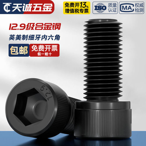 【英美制】12.9级【细牙】螺丝