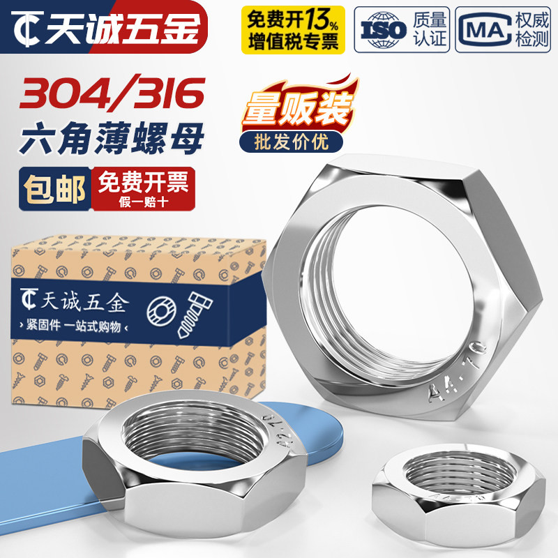 304/316不锈钢六角薄螺母扁螺帽薄型螺丝帽MM3M4M5M6M8M10M12-M60