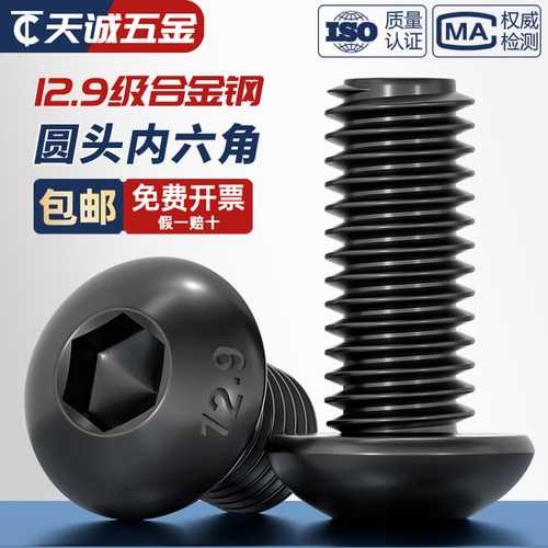 【全网热销】12.9圆头内六角螺丝