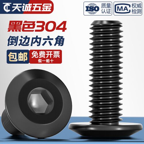 黑色304不锈钢平头倒边内六角螺丝斜边扁平圆头家具螺栓夹板子钉