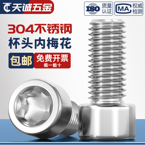 304厚圆柱头梅花螺丝GB2671.2